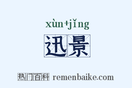 迅景是什么意思的图片